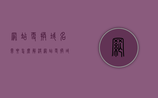 网站更换域名需要怎么解决（网站更换域名有哪些利弊），网站更换域名，利弊解析与解决方案全攻略，网站更换域名全攻略，利弊解析与解决方案探索，网站域名更换，利弊解析、解决方案全攻略探索，网站域名更换，利弊解析与解决方案全攻略探索，网站域名更换，利弊解析与解决方案全攻略探索，网站域名更换详解，利弊解析与解决方案全攻略探索 第1张