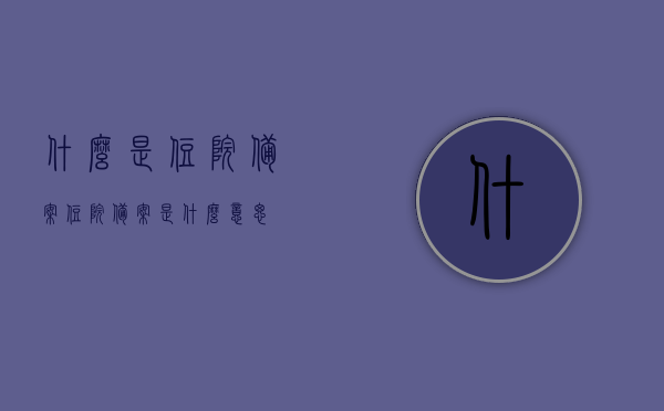 什么是住院备案（住院备案是什么意思），住院备案详解，概念及应用重要性
