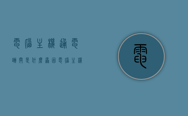 电脑主机通电跳闸是什么原因（电脑主机通电后一会又自动断电），电脑主机通电跳闸及自动断电原因解析，电脑主机通电跳闸及自动断电原因解析与解析，电脑主机通电跳闸及自动断电原因解析与探究，电脑主机通电跳闸及自动断电原因解析与探究