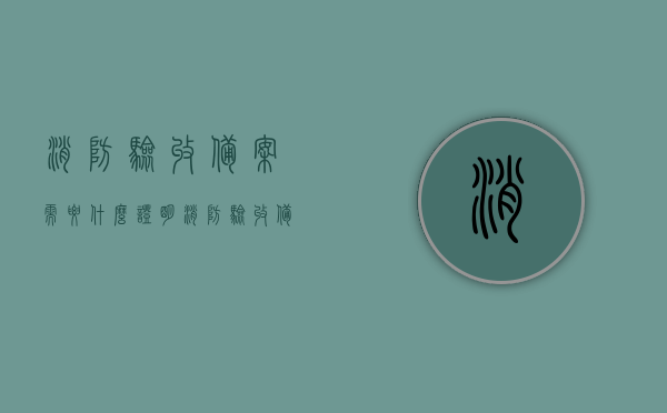 消防验收备案需要什么证明（消防验收备案需要什么证明呢），消防验收备案所需证明文件详解，消防验收备案所需证明文件详解，你需要准备哪些证明？，消防验收备案所需证明文件详解，你需要准备哪些证明文件？