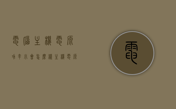 电脑主机电源功率小会怎么样（主机电源功率小会出现什么状况），电脑主机电源功率过小会引发哪些问题？，电脑主机电源功率过小会引发哪些问题？电源功率不足对电脑的影响解析。，电脑主机电源功率过小的影响解析，电源不足对电脑运行的影响及可能出现的问题。
