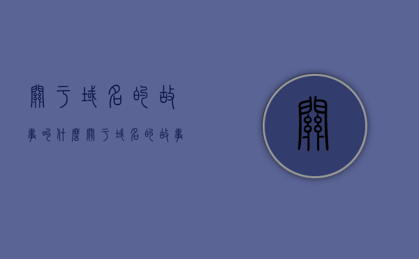 关于域名的故事叫什么（关于域名的故事叫什么名字），关于域名的故事，探索域名的传奇之旅（或探索域名背后的故事），探索域名背后的传奇之旅，域名的故事揭秘（或关于域名的神秘之旅）