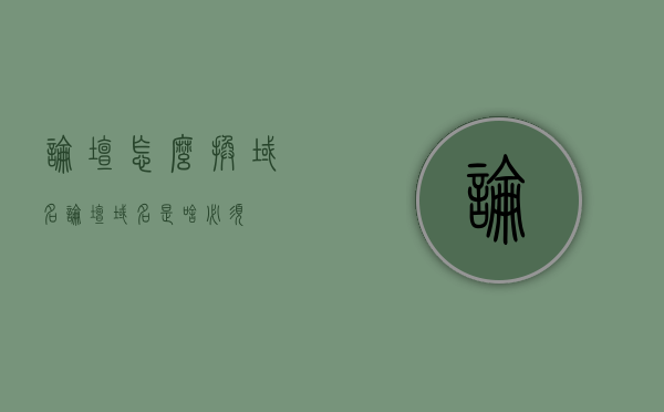 论坛怎么换域名（论坛域名是啥? 必须），论坛域名更换全攻略，从旧域名到新论坛域名的迁移步骤（附域名解析详解），论坛域名更换全攻略，从旧域名到全新论坛域名的迁移步骤及域名解析详解，论坛域名更换全攻略，从旧域名到全新论坛域名的迁移及解析详解