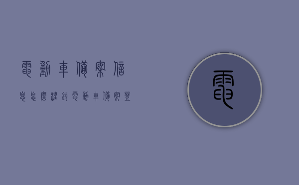 电动车备案信息怎么注销（电动车备案登记系统账号和密码怎么注册），电动车备案注销详解，如何注销电动车备案信息及注册登记系统账号？，电动车备案注销详解，如何注销电动车备案信息及注册登记系统账号与密码重置教程，电动车备案注销详解，如何注销电动车备案信息及注册登记系统账号与密码重置教程，电动车备案注销详解，如何注销信息及注册账号、密码重置教程全攻略