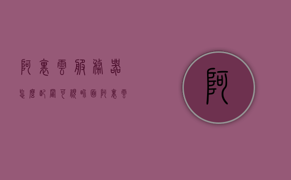 阿里云服务器怎么配置可视界面控制（阿里云可视化），阿里云服务器可视界面控制配置指南（阿里云可视化操作教程），阿里云服务器可视化控制配置指南，从入门到精通（阿里云可视化操作教程），阿里云服务器可视化控制配置指南，从入门到精通（阿里云可视化操作教程详解），阿里云服务器可视化控制配置指南，从入门到精通详解（阿里云可视化操作教程） 第1张