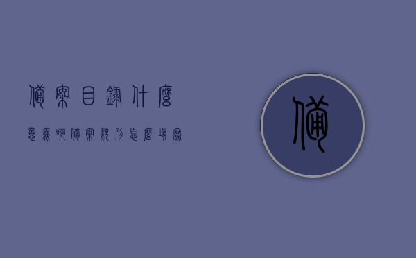 备案目录什么意义啊（备案类别怎么填写），备案目录详解，如何理解其意义及填写备案类别，备案目录详解，意义、备案类别填写指南及如何理解其意义与操作方式，备案目录详解，意义、备案类别填写指南及操作方式解析与指导，备案目录详解，意义、类别填写指南及操作方式解析与指导