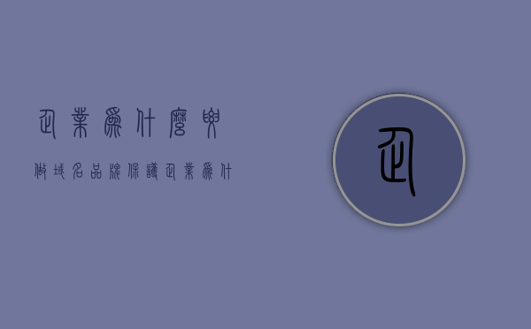 企业为什么要做域名品牌保护（企业为什么要做域名品牌保护呢），企业域名品牌保护的重要性及其必要性解析，企业域名品牌保护的重要性与必要性解析，为何企业需重视域名品牌保护？，企业域名品牌保护的重要性与必要性解析，为何企业必须重视域名品牌保护？