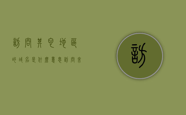 访问其它地区的域名是什么意思（访问来自任何国家地区的受地域限制的网站和应用），访问其他地区的域名，地域限制的网站和应用的全球访问解析，地域限制网站的全球访问解析，如何访问其他地区的域名