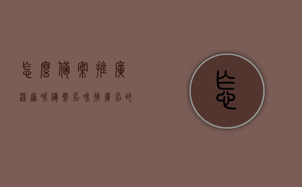 怎么备案推广渠道呢（备案名和推广名的区别），如何备案推广渠道？备案名与推广名的差异解析，备案推广渠道详解，备案名与推广名的区别及如何备案
