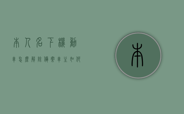 本人名下机动车怎么解除备案（车主如何解除备案），车主如何解除机动车备案流程，车主如何解除机动车备案流程，名下机动车备案解除方法，车主如何解除名下机动车备案流程详解，备案解除方法与步骤，车主如何解除名下机动车备案流程详解，备案解除方法与步骤指南，车主解除名下机动车备案流程详解，备案解除方法与步骤指南，车主解除名下机动车备案流程详解，备案解除方法与步骤指南