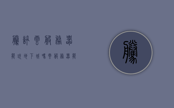 腾讯云服务器能玩地下城吗（云服务器能不能玩dnf），腾讯云服务器与地下城，能否云端畅玩DNF？