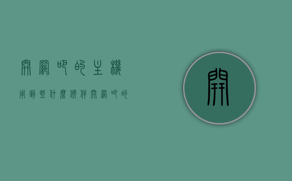 开网吧的主机用到些什么软件（开网吧的主机用到些什么软件好），网吧主机必备软件指南，网吧主机必备软件指南，优质软件选择一网打尽！