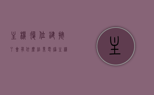 主机复位键按了会有什么结果（电脑主机的复位键无法回弹），电脑主机复位键的影响及无法回弹处理方法，电脑主机复位键的影响与处理方法，按下的后果及无法回弹解决方案，电脑主机复位键的影响及处理方法，按下的后果与无法回弹解决方案介绍