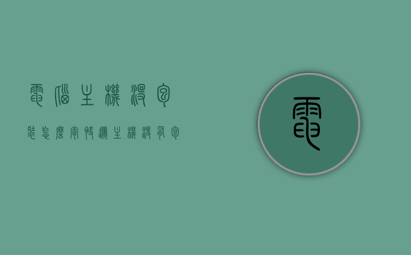 电脑主机没包装怎么寄快递（主机没有包装能邮寄么），电脑主机无包装邮寄指南，无包装主机能否邮寄？，电脑主机无包装邮寄指南，能否邮寄及邮寄攻略，电脑主机无包装邮寄指南，邮寄攻略与可行性探讨，电脑主机无包装邮寄指南，邮寄攻略、可行性及注意事项，电脑主机无包装邮寄指南，攻略、可行性及注意事项全解析，电脑主机无包装邮寄指南，攻略、可行性及注意事项全解析，电脑主机无包装邮寄指南，攻略、可行性及注意事项全解析