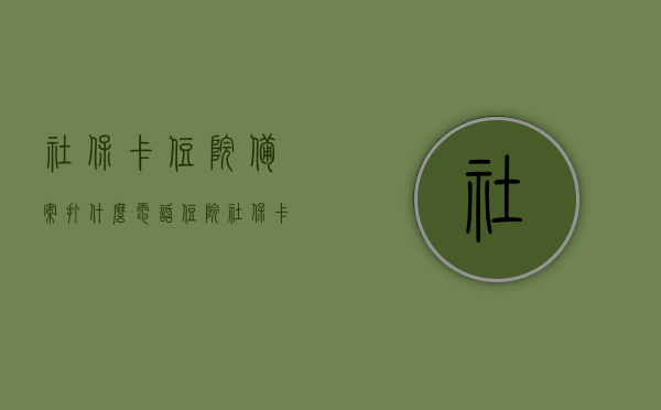 社保卡住院备案打什么电话（住院社保卡备案在什么地方），社保卡住院备案流程及电话查询指南，社保卡住院备案流程详解，查询电话与备案地点指南，社保卡住院备案指南，电话查询与备案流程详解，社保卡住院备案指南，电话查询与备案流程详解及地点指南，社保卡住院备案全流程指南，电话查询、备案地点与流程详解，社保卡住院备案全流程详解，电话查询、备案地点与流程指南，社保卡住院备案全流程详解，电话查询、备案地点与指南