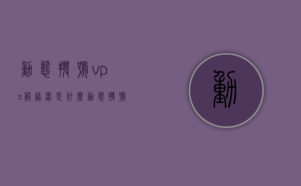 动态拨号vps服务器是什么（动态拨号上网是什么意思），动态拨号VPS服务器解析，什么是动态拨号上网？ 第1张