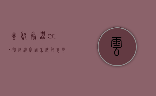 云服务器ecs搭建淘宝客系统（阿里云ecs搭建ftp服务器），阿里云ECS搭建淘宝客系统与FTP服务器实践指南，阿里云ECS搭建淘宝客系统与FTP服务器实践指南，云服务器ECS配置详解