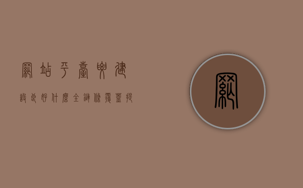 网站平台要建设良好什么全链条覆盖（提供网站建设服务），网站建设全链条覆盖，构建优质平台服务全攻略，网站建设全链条覆盖优质服务攻略，构建优质平台服务全攻略