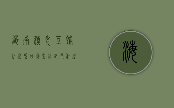 海南渔光互补光伏项目备案材料是什么样的（渔光互补光伏发电），海南渔光互补光伏项目备案材料详解（渔光互补光伏发电专题），海南渔光互补光伏项目备案材料详解，渔光互补光伏发电专题探讨，海南渔光互补光伏项目备案材料详解，专题探讨渔光互补光伏发电技术与应用，海南渔光互补光伏项目备案材料详解，专题探讨技术与应用的实践
