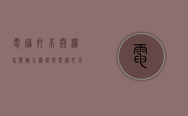 电脑打不开机怎么办主机灯闪（电脑打不开机怎么办主机灯闪烁），电脑无法开机问题解析，主机灯闪烁的解决方法，电脑无法开机解析，主机灯闪烁的解决方法与故障排查指南