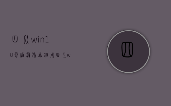四川win10电脑服务器租用（电脑服务器租用价格），四川Win10电脑服务器租用及价格概览，四川Win10电脑服务器租用，价格概览与选择指南，四川Win10电脑服务器租用全攻略，价格概览、选择指南与优势解析，四川Win10电脑服务器租用全攻略，价格概览、选择指南与优势解析。，四川Win10电脑服务器租用概览，价格、选择与优势解析，四川Win10电脑服务器租用概览，价格、选择与优势解析。