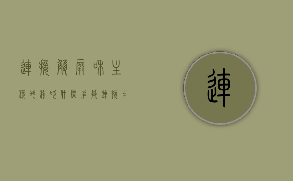连接触屏和主机的线叫什么（屏幕连接主机的线叫什么），触屏与主机连接线名称解析，屏幕连接主机的线称什么？，触屏与主机连接线的名称解析，屏幕连接线的专业称呼及作用解析