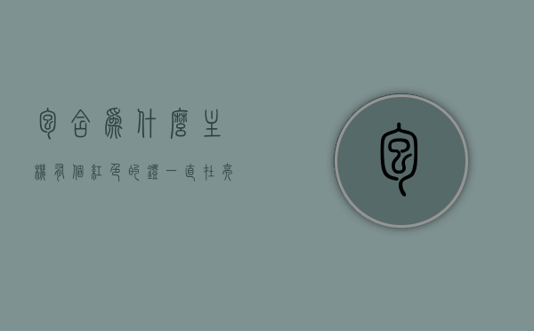 包含为什么主机有个红色的灯一直在亮灯呢的词条，主机红灯常亮原因解析，为何红色指示灯持续闪烁？