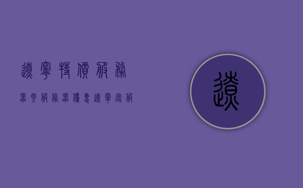 辽宁特价服务器云服务器（优惠辽宁客服公众号），辽宁云服务器特价优惠，客服公众号提供独家折扣