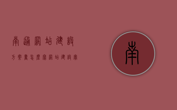 南通网站建设方案书怎么写（网站建设实施方案），南通网站建设方案书撰写指南，实施网站建设流程全解析，南通网站建设方案书撰写指南，实施流程全解析与网站建设方案书编写指导，南通网站建设方案书撰写指南，实施流程全解析与编写指导，南通网站建设方案书撰写指南，实施流程全解析与编写指导，南通网站建设方案书撰写指南，实施流程全解析与编写指导，南通网站建设方案书撰写指南，实施流程全解析与编写指导