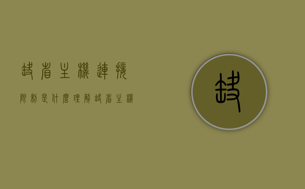 缺省主机连接限制是什么理解（缺省主机连接数限制），缺省主机连接数限制解析与理解