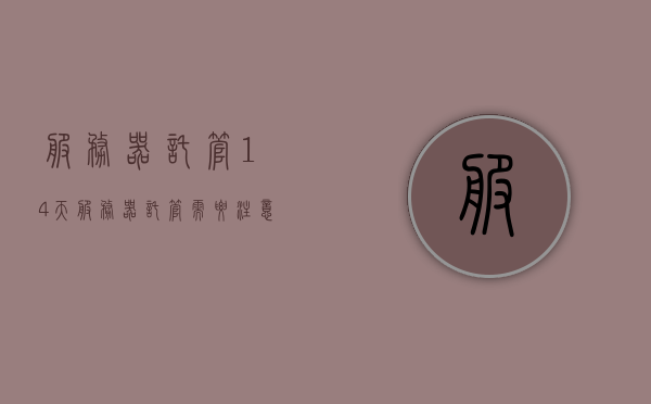服务器托管14天（服务器托管需要注意什么事项），服务器托管14天指南，托管注意事项详解，服务器托管14天指南，托管注意事项详解与操作指南