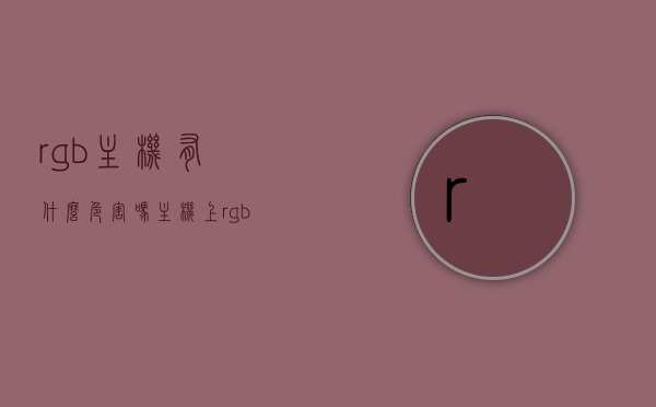rgb主机有什么危害吗（主机上rgb按钮干啥的），RGB主机的潜在危害及功能解析，RGB按钮的作用与风险探讨，RGB主机潜在危害及功能解析，RGB按钮的作用与风险探讨，RGB主机功能解析与潜在危害及RGB按钮的作用与风险探讨，RGB主机功能解析与潜在危害，RGB按钮的作用及风险探讨