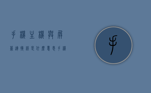 手机主机与屏幕连接线是什么意思（手机主机与屏幕连接线是什么意思呀），手机主机与屏幕连接线解析，概念及应用探讨，手机主机与屏幕连接线详解，概念、应用与探讨，手机主机与屏幕连接线详解，概念、应用及探讨，手机主机与屏幕连接线详解，概念、应用及探讨全解析，手机主机与屏幕连接线详解，概念、应用及全面探讨，手机主机与屏幕连接线详解，概念、应用及全面探讨（含概念解析），手机主机与屏幕连接线全面解析，概念、应用及深入探讨 第1张