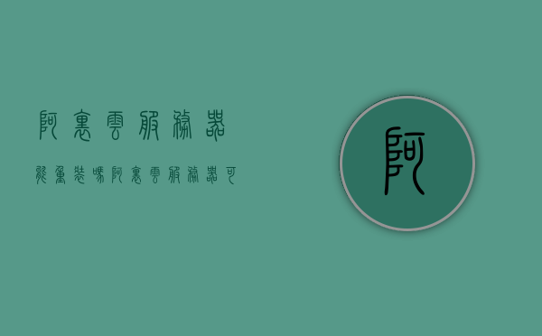 阿里云服务器能重装吗（阿里云服务器可以重装系统吗），阿里云服务器是否可以重装系统？详细解答在此！，阿里云服务器重装系统的详细解答，操作方法与可行性探讨，阿里云服务器重装系统的详细解答，操作方法与可行性探讨及操作指南​​​​​​​​​​​​​​​​​​​​​​​​​​​​​​​​​​​​​​​​​​​​​​​​​​​​​​​​​​​​​​​（含操作方法与探讨），阿里云服务器重装系统的详细解答，操作方法与可行性探讨及操作指南全解析，阿里云服务器重装系统的详细解答，操作方法与可行性探讨及全解析操作指南