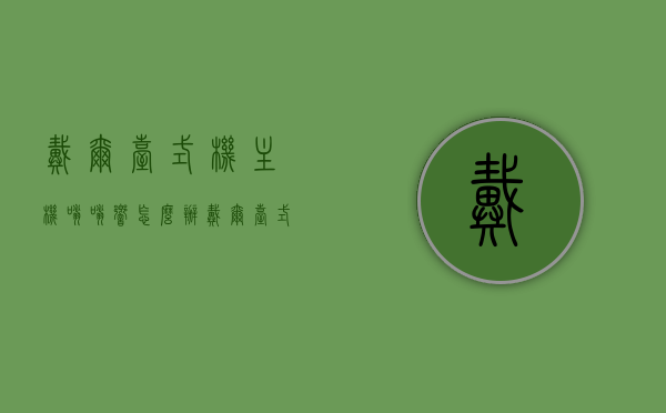 戴尔台式机主机嗡嗡响怎么办（戴尔台式电脑滴滴响怎么解决），戴尔台式机主机响声解决方案，嗡嗡响与滴滴响如何处理？，戴尔台式机主机响声解决方案，嗡嗡响与滴滴响的处理方法，戴尔台式机主机响声解决方案，嗡嗡响与滴滴响的处理方法和原因解析，戴尔台式机主机响声解析，嗡嗡响与滴滴响的解决策略及原因探究