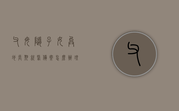 父母随子女异地长期就医备案怎么办理的（父母医保跟随子女异地），父母医保随子女异地长期就医备案办理指南，父母医保随子女异地长期就医备案办理攻略，流程、指南全解析，父母医保随子女异地长期就医备案办理详解，流程、指南全攻略，轻松办理就医备案！