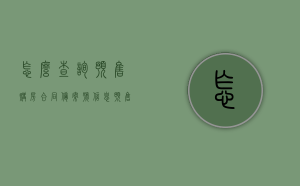 怎么查询预售购房合同备案号信息（预售商品房合同备案书怎么查），如何查询预售购房合同备案号信息及预售商品房合同备案书流程，预售购房合同备案号信息查询指南，如何查询预售商品房合同备案书流程，预售购房合同备案信息查询指南，从备案号到流程全解析，预售购房合同备案号查询指南，从备案号到流程全面解析，预售购房合同备案号查询全解析，从备案号到流程指南，预售购房合同备案号查询全攻略，从备案号到流程深度解析