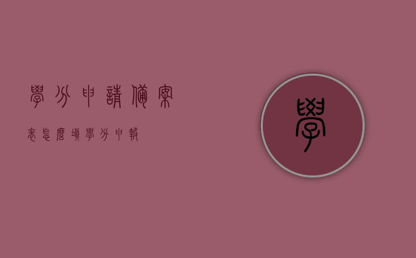 学分申请备案表怎么填（学分申报），如何正确填写学分申请备案表（学分申报指南）