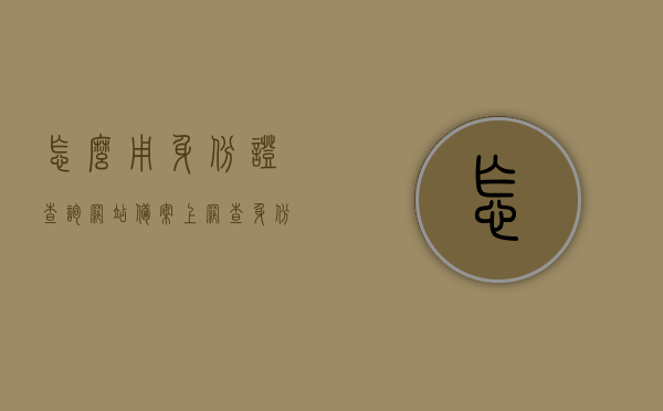 怎么用身份证查询网站备案（上网查身份证怎么查），身份证查询网站备案指南，如何在线查找身份信息？，身份证查询网站备案指南，在线查找身份信息及网站备案方法，身份证查询网站备案指南，在线查找身份信息及网站备案步骤解析