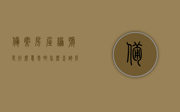 备案房屋编号是什么意思啊怎么查询（房产备案号是什么意思），备案房屋编号及房产备案号详解，查询方法与意义 第1张