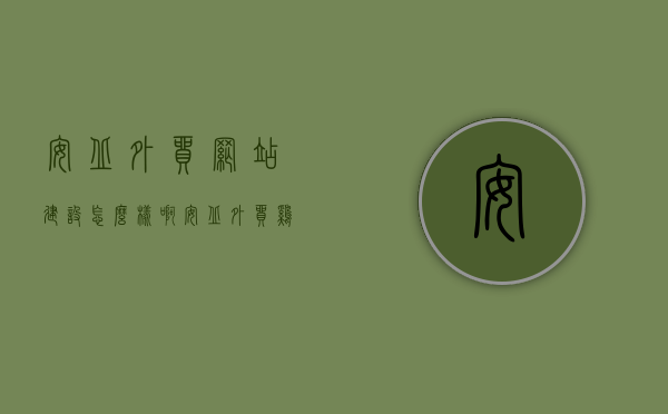 安丘外贸网站建设怎么样啊（安丘外贸鸡产品批发地址），安丘外贸网站建设及鸡产品批发探究，网站建设质量与鸡产品批发地址一览，安丘外贸网站建设与鸡产品批发探究，质量与地址一览