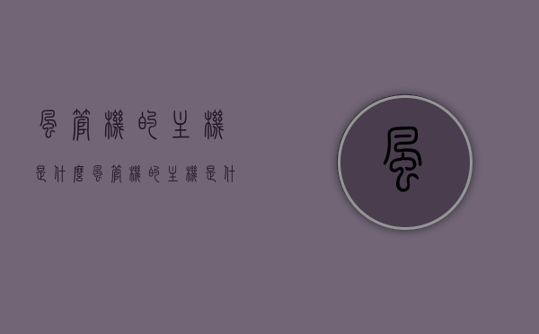 风管机的主机是什么（风管机的主机是什么意思），风管机主机解析，定义与功能介绍，风管机主机详解，定义、功能与介绍