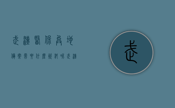 武汉医保异地备案需要什么资料呢（武汉社保异地就医备案办理），武汉医保异地备案所需资料及社保异地就医备案办理指南，武汉医保异地备案及社保异地就医备案办理指南，所需资料与流程概述，武汉医保异地备案及社保异地就医备案办理指南，所需资料与流程详解，武汉医保异地备案及社保异地就医备案办理全攻略，所需资料与流程详解，武汉医保社保异地备案办理全攻略，资料与流程详解，武汉医保社保异地备案办理全攻略，所需资料与流程详解，武汉医保社保异地备案办理全攻略，所需资料与流程详解