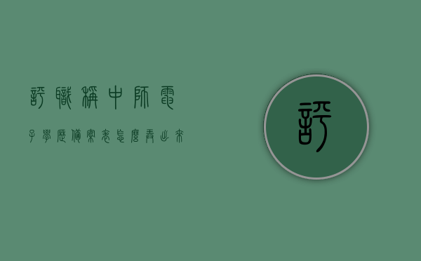 评职称中师电子学历备案表怎么弄出来（中级报名学历证书电子注册备案表），如何获取评职称中的师电子学历备案表（中级报名学历证书电子注册备案表指南），评职称师电子学历备案表获取指南，中级报名学历证书电子注册备案表操作详解，评职称师电子学历备案表获取指南，中级报名学历证书电子注册备案表操作详解与获取指南，评职称师电子学历备案表获取指南，中级报名学历证书电子注册备案表操作详解与获取流程