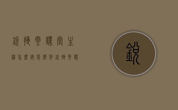 锐捷云课堂主机怎么安装软件（锐捷云课堂主机怎么安装软件教程），锐捷云课堂主机软件安装教程，锐捷云课堂主机软件安装教程，详细步骤指南，锐捷云课堂主机软件安装详细步骤指南，软件安装教程与操作指南，锐捷云课堂主机软件安装详细步骤指南与操作教程，锐捷云课堂主机软件安装详细步骤指南与操作教程，初学者也能轻松上手！，锐捷云课堂主机软件安装详细步骤指南，初学者也能轻松上手的安装教程，锐捷云课堂主机软件安装详细步骤指南，初学者也能轻松上手的安装教程
