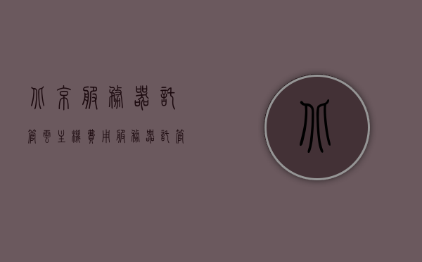 北京服务器托管云主机费用（服务器托管收费标准），北京服务器托管云主机费用详解，收费标准及托管成本概览，北京服务器托管云主机费用概览，收费标准与托管成本详解，北京服务器托管云主机费用详解，收费标准与托管成本概览，北京服务器托管云主机费用详解，收费标准与托管成本概览