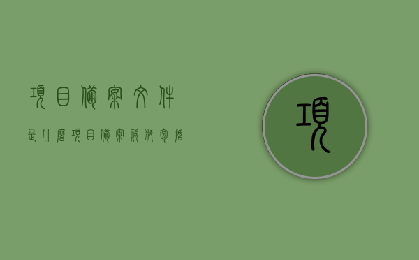 项目备案文件是什么（项目备案资料包括哪些），项目备案文件详解，内容与重要性，项目备案文件详解，内容、重要性及所需资料一览，项目备案文件详解，内容、重要性及所需资料全解析，项目备案文件详解，内容、重要性及所需资料全面解析，项目备案文件全面解析，内容、重要性与所需资料概览，项目备案文件全面解析，内容、重要性与所需资料概览