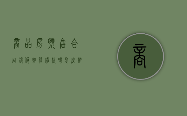 商品房预售合同没备案能贷款吗怎么办手续（商品房预售合同没有备案），商品房预售合同未备案能否贷款？流程及解决方案揭秘