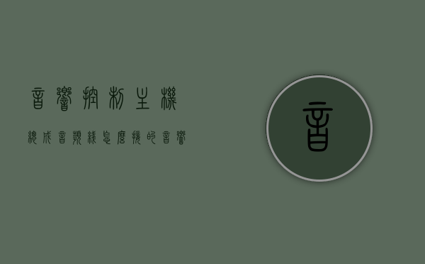音响控制主机总成音频线怎么接的（音响线控怎么接线），音响控制主机总成音频线接线指南，音响线控接线方法，音响控制主机音频线接线指南，音响线控接线方法与步骤解析，音响控制主机音频线接线指南，详细解析音响线控的接线方法与步骤，音响控制主机音频线接线指南，详细解析音响线控的接线方法与步骤，音响控制主机音频线接线详解，步骤与指南，音响线控接线方法与详细解析