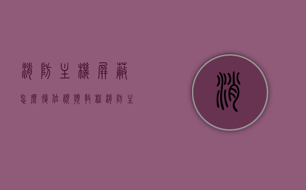 消防主机屏蔽怎么复位视频教程（消防主机屏蔽和取消屏蔽步骤），消防主机屏蔽复位教程，详细步骤与视频教程指南，消防主机屏蔽复位详解，视频教程及步骤指南